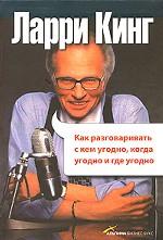 Как разговаривать с кем угодно, когда угодно и где угодно. 3-е издание
