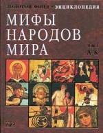 Мифы народов мира. Энциклопедия. Том 1. А-К