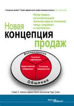 Новая концепция продаж