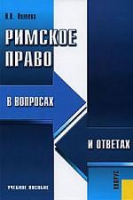 Римское право в вопросах и ответах.Уч.пос.-2-е изд