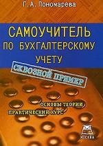 Самоучитель по бухгалтерскому учету
