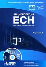 Энциклопедия ЕСН. Настольная книга бухгалтера (+CD)