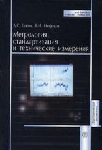 Метрология, стандартизация и технические измерения