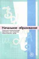 Начальное образование. Психолого-педагогический практикум для студентов педагогических ВУЗов