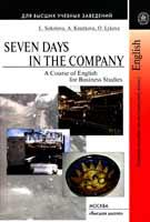 Семь дней в компании. Учебное пособие по английскому языку делового общения