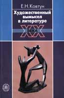Художественный вымысел в литературе ХХ века