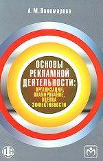 Основы рекламной деятельности. Организация, планирование, оценка эффективности