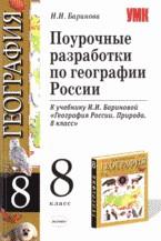 География России, 8 класс. Поурочная разработка  к учебнику по географии России
