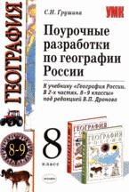 География России, 8-9 класс. Поурочная разработка к учебнику географии под ред. В.П. Дронова