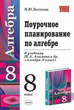 Алгебра. Поурочное планирование по алгебре к учебнику Ш.А. Алимова, 8 класс