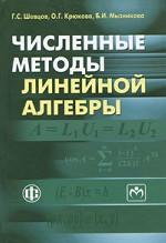 Численные методы линейной алгебры