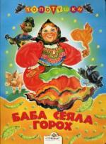 Баба сеяла горох. Русские народные песенки