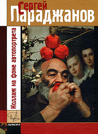 Коллаж на фоне автопортрета. Жизнь - игра. 2-е издание, дополненное