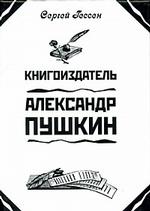 Книгоиздатель Александр Пушкин. Литературные доходы Пушкина