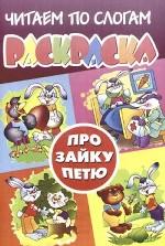 Про зайку Петю. Раскраска. Читаем по слогам