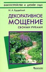 Декоративное мощение своими руками