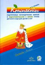 Конспекты подгрупповых логопедических занятий в подготовительной группе детского сада для детей с ОНР (+ DVD). Сентябрь-январь
