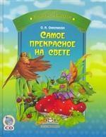 Самое прекрасное на свете (+ СD). Сказки и истории для маленьких
