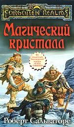 Магический кристалл. Роман