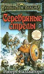 Серебряные стрелы. Роман