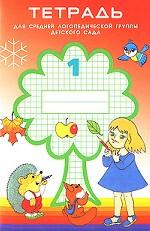 Тетрадь № 1 для средней логопедической группы. 1-й год обучения