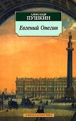 Евгений Онегин. Роман в стихах