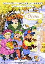 Экологический дневник. Осень. ФГОС