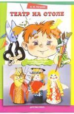 Театр на столе. Ручной труд для старших дошкольников