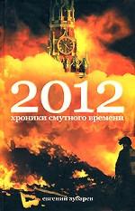 2012. Хроники смутного времени