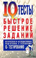 IQ-тесты. Быстрое решение заданий. Логическая и ассоциативная подготовка к успешному IQ-тестированию