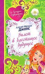 Билет в блестящее будущее