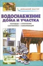 Водоснабжение дома и участка. Колодцы. Отопление. Сантехника. Канализация