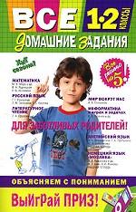 Все домашние задания. 1-2 классы