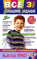 Все домашние задания. 3 класс