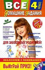 Все домашние задания. 4 класс