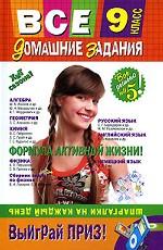 Все домашние задания. 9 класс