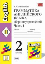 Английский язык. 2 класс. Граматика. Сборник упражнений: Часть 1