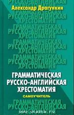 Грамматическая русско-английская хрестоматия-самоучитель