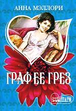 Граф ее грез