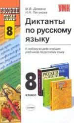 8 класс. Русский язык. Диктанты по русскому языку