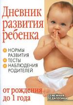 Дневник развития ребенка от рождения до 1 года