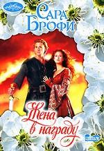 Жена в награду