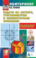 Задачи по алгебре, тригонометрии и элементарным функциям