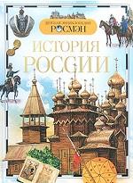 История России