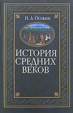 История средних веков