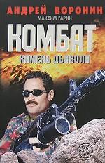 Комбат. Камень дьявола