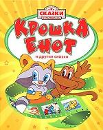 Крошка Енот и другие сказки