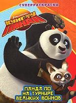 Кунг-фу Панда. Панда По на турнире Великих Воинов