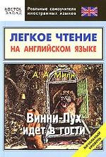 Легкое чтение на английском языке. Винни-Пух идет в гости. Начальный уровень