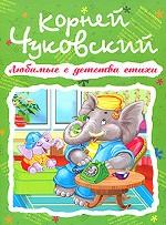 Любимые с детства стихи